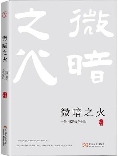 微暗之火：一位作家的文学生活