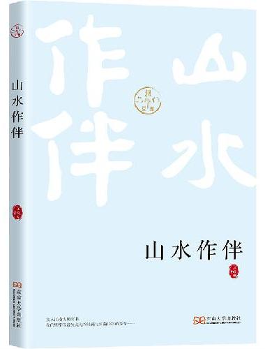 山水作伴