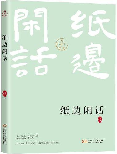 纸边闲话
