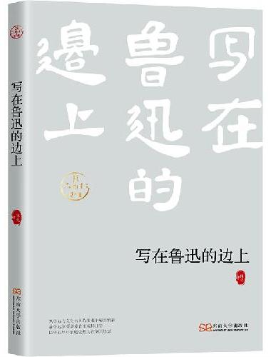 写在鲁迅的边上