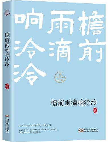 檐前雨滴响泠泠