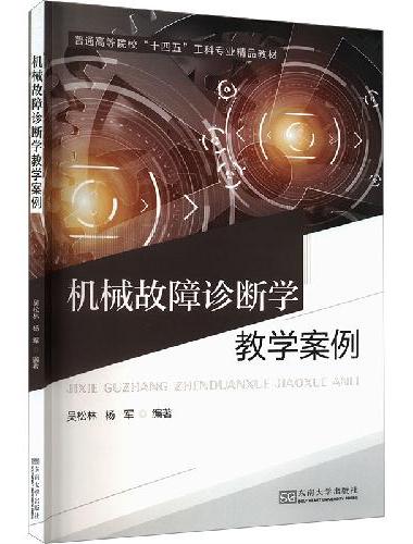 机械故障诊断学教学案例