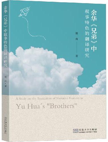 余华《兄弟》中叙事特色的翻译研究