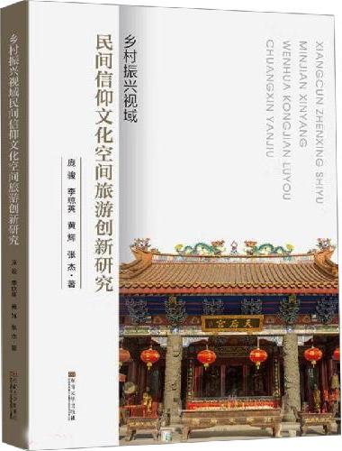 乡村振兴视域民间信仰文化空间旅游创新研究
