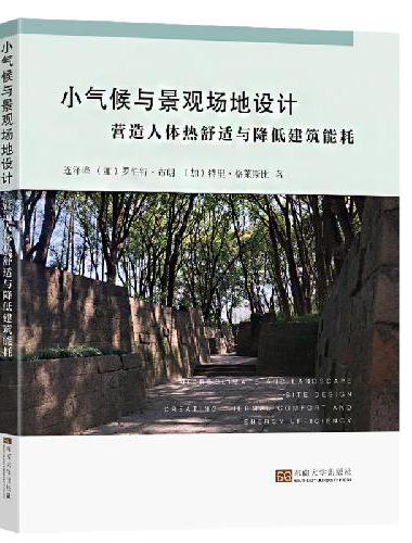 小气候与景观场地设计：营造人体热舒适与降低建筑能耗
