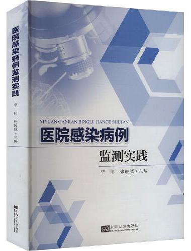 医院感染病例监测实践