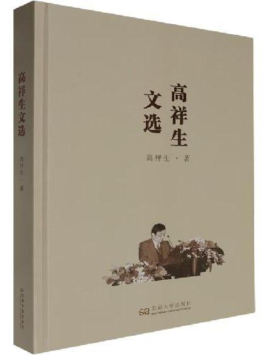 高祥生文选