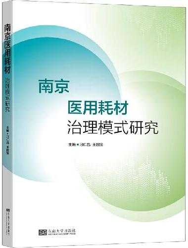 南京医用耗材治理模式研究