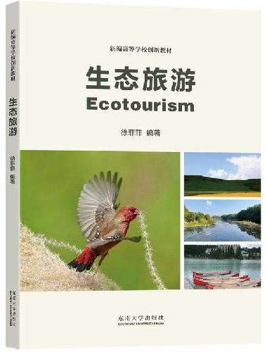 生态旅游