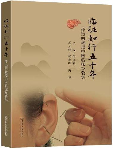 临证知行五十年：仲远明教授中医临床经验集