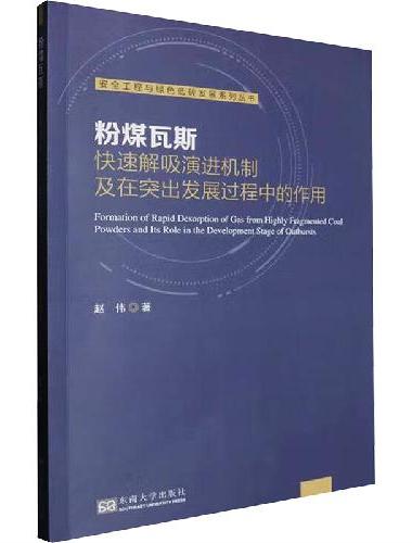 粉煤瓦斯快速解吸演进机制及在突出发展过程中的作用