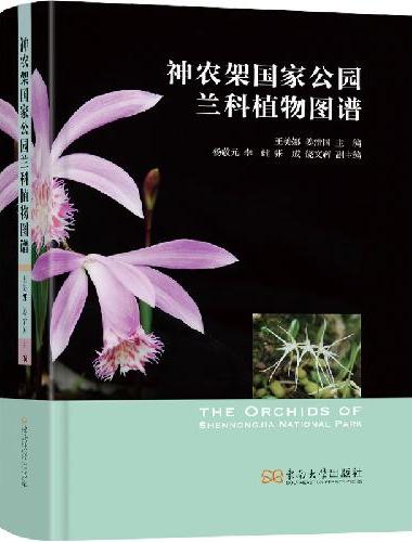神农架国家公园兰科植物图谱