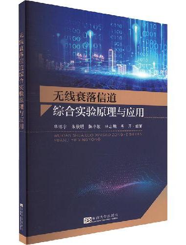无线衰落信道综合实验原理与应用