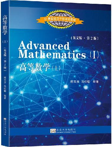 高等数学（上）（英文版  第2版）