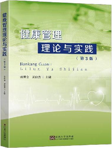 健康管理理论与实践（第3版）