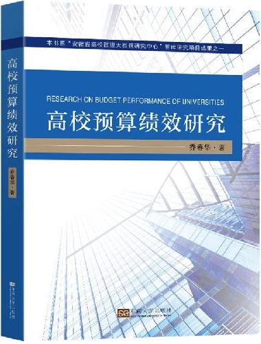 高校预算绩效研究