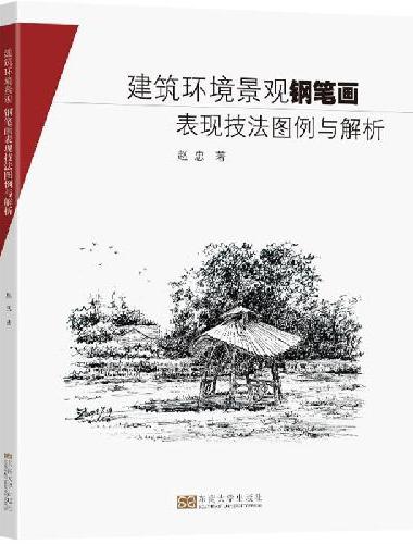 建筑环境景观钢笔画表现技法图例与解析