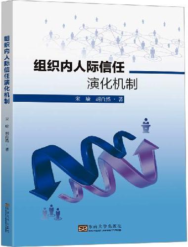 组织内人际信任演化机制