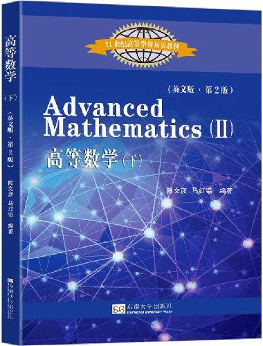 高等数学（下）（英文版）（第2版）
