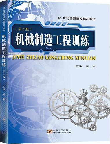 机械制造工程训练（第3版）