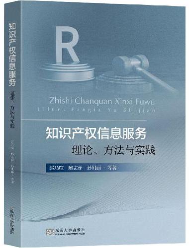 知识产权信息服务：理论、方法与实践