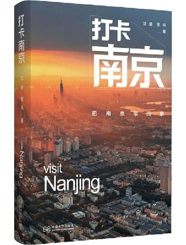 打卡南京：把南京带回家