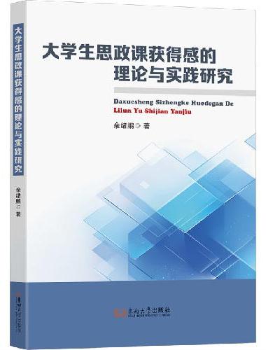 大学生思政课获得感的理论与实践研究