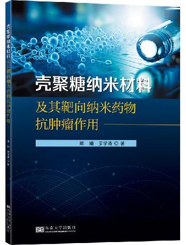 壳聚糖纳米材料及其靶向纳米药物抗肿瘤作用
