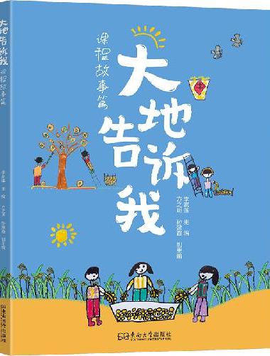 大地告诉我（课程故事篇）