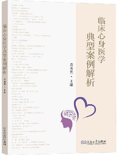 临床心身医学典型案例解析与点评