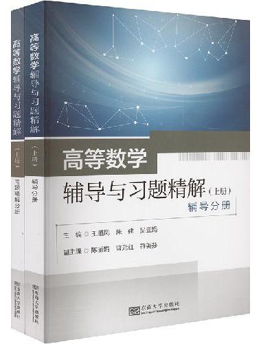 高等数学辅导与习题精解（上册）