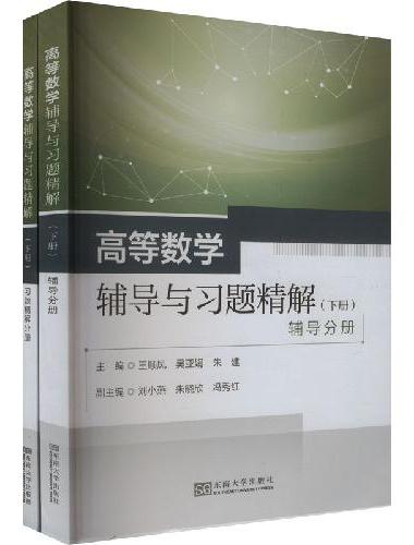 高等数学辅导与习题精解（下册）