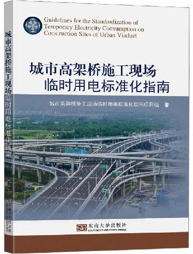 城市高架桥施工现场临时用电标准化指南