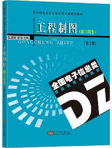 工程制图（附习题集）（第5版）