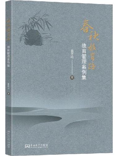 春秋教育路：德育管理案例集