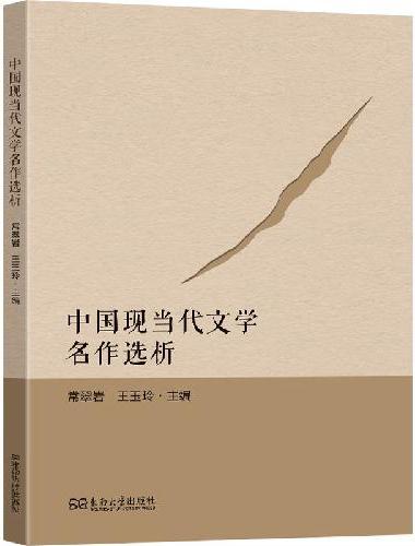 中国现当代文学名作选析