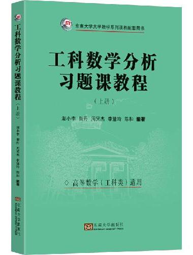 工科数学分析习题课教程（上册）