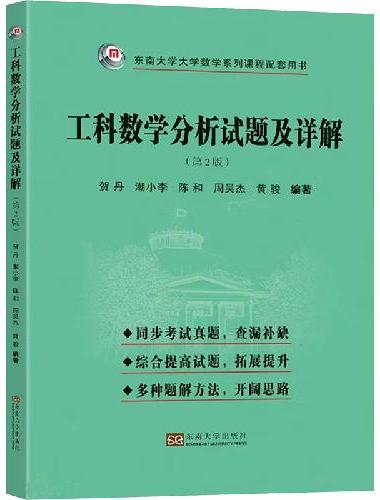 工科数学分析试题及详解（第2版）