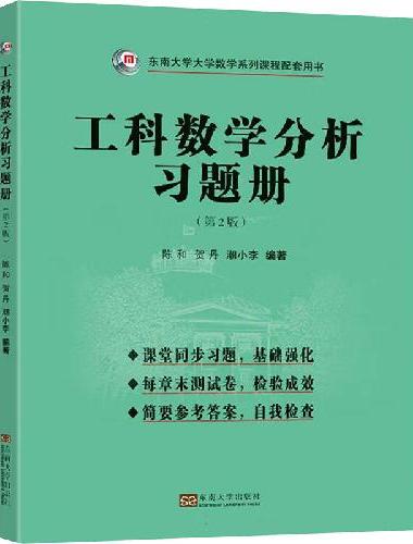 工科数学分析习题册（第2版）