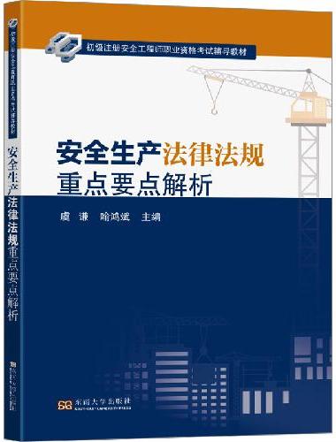 安全生产法律法规重点要点解析