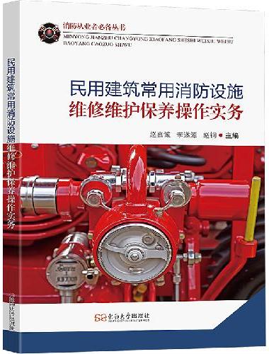 民用建筑常用消防设施维修维护保养操作实务