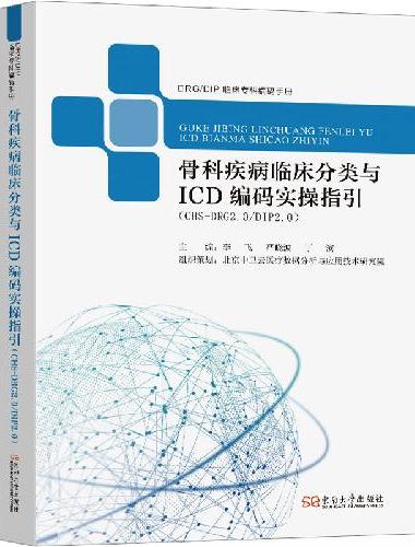 骨科疾病临床分类与ICD编码实操指引（CHS-DRG2.0/DIP2.0）