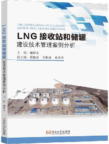LNG接收站和储罐建设技术管理案例分析