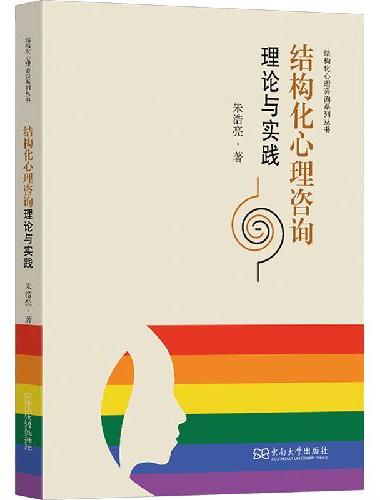 结构化心理咨询理论与实践