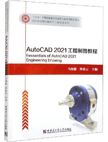AutoCAD2021工程制图教程