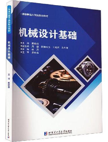 机械设计基础