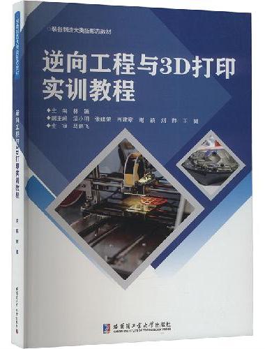 逆向工程与3D打印实训教程