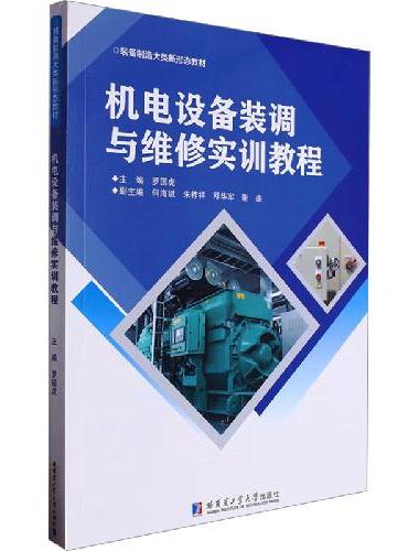 机电设备装调与维修实训教程