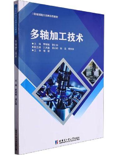 多轴加工技术