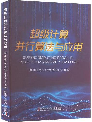 超级计算并行算法与应用